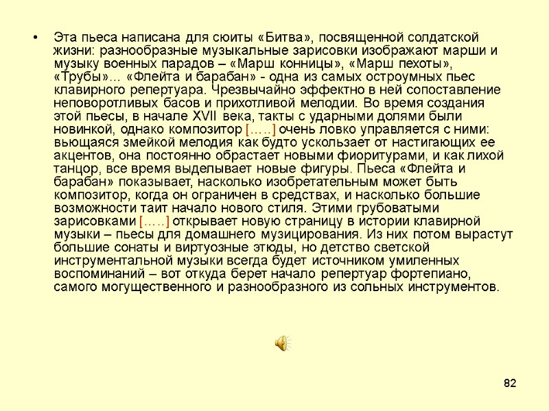 82 Эта пьеса написана для сюиты «Битва», посвященной солдатской жизни: разнообразные музыкальные зарисовки изображают